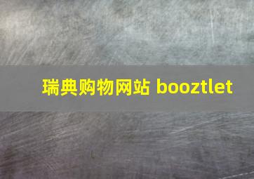 瑞典购物网站 booztlet